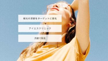 アイエスクリニックの悪い口コミは？評判を利用者から徹底調査