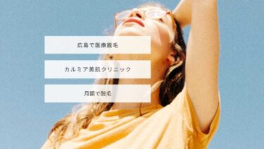 カルミア美肌クリニックの悪い口コミは？評判を利用者から徹底調査