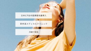 表参道メディカルクリニック悪い口コミは？評判を利用者に聞きました♪