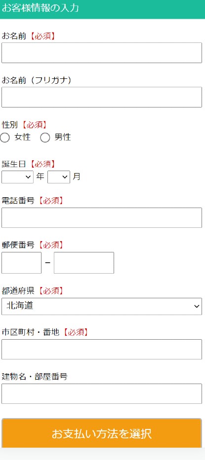 くまポンお客様情報の入力